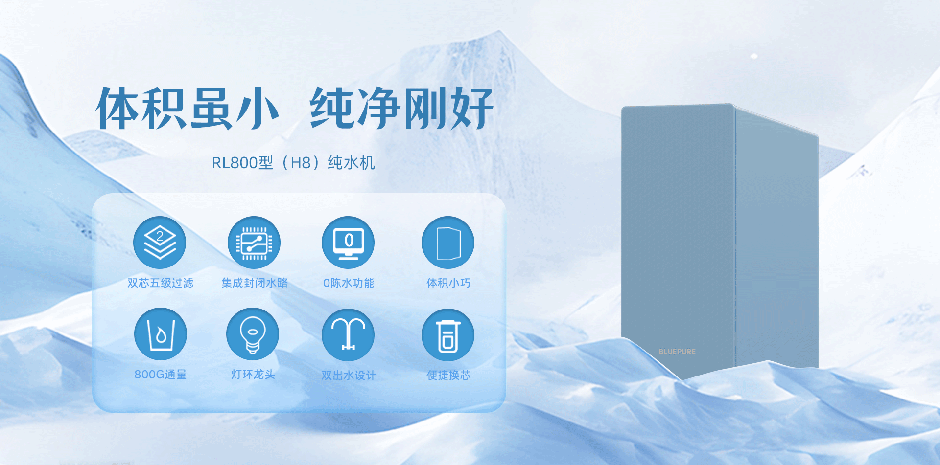 藍逸系列純水機-RL800（H8）